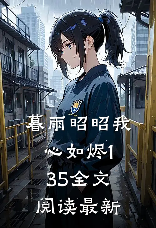 暮雨昭昭我心如烬135全文阅读最新