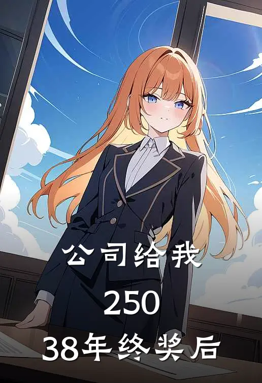 公司给我250.38年终奖后