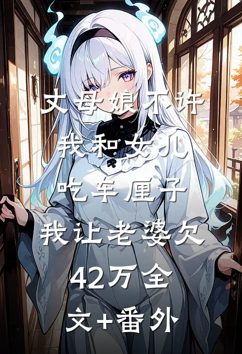 丈母娘不许我和女儿吃车厘子，我让老婆欠42万全文+番外