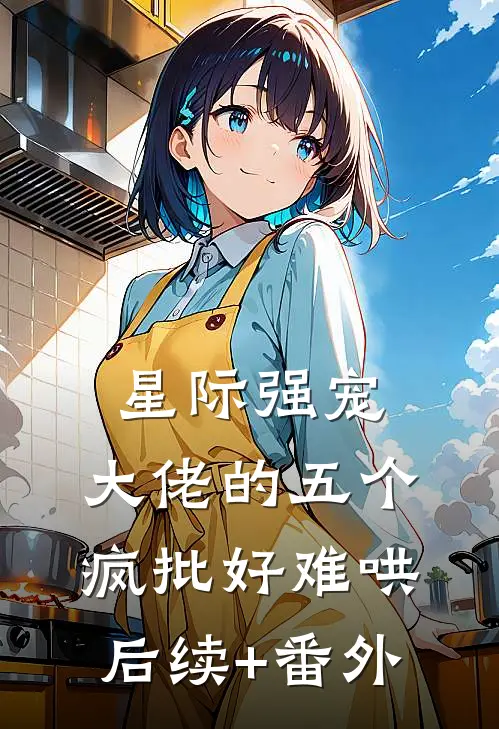 星际强宠：大佬的五个疯批好难哄后续+番外