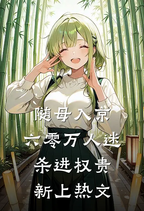 随母入京，六零万人迷杀进权贵新上热文