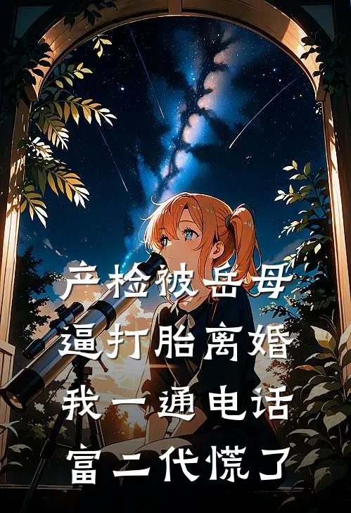 产检被岳母逼打胎离婚，我一通电话富二代慌了