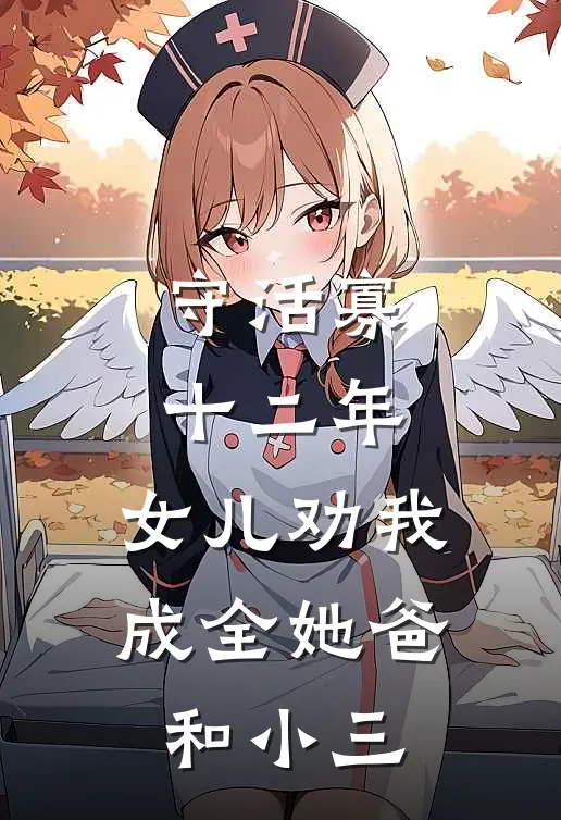 守活寡十二年，女儿劝我成全她爸和小三