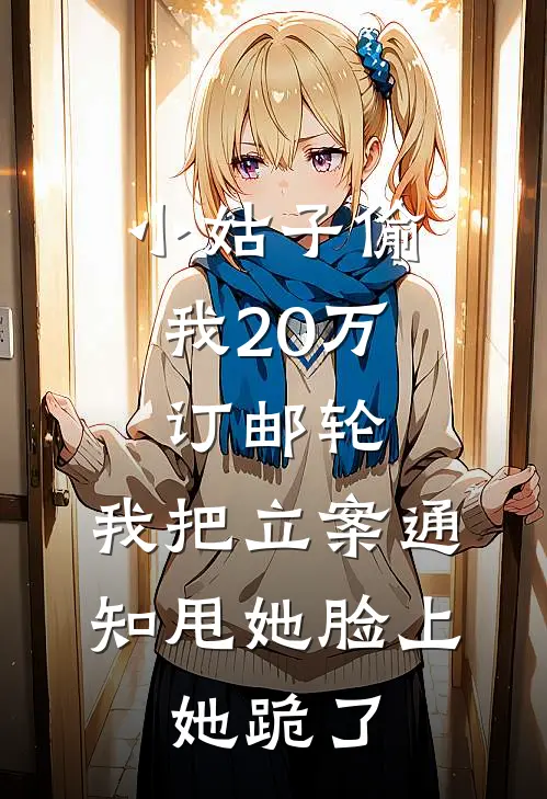 小姑子偷我20万订邮轮，我把立案通知甩她脸上，她跪了