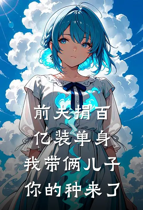 前夫捐百亿装单身，我带俩儿子：你的种来了