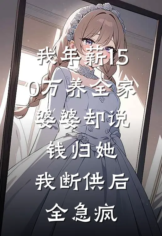 我年薪150万养全家，婆婆却说钱归她，我断供后全急疯