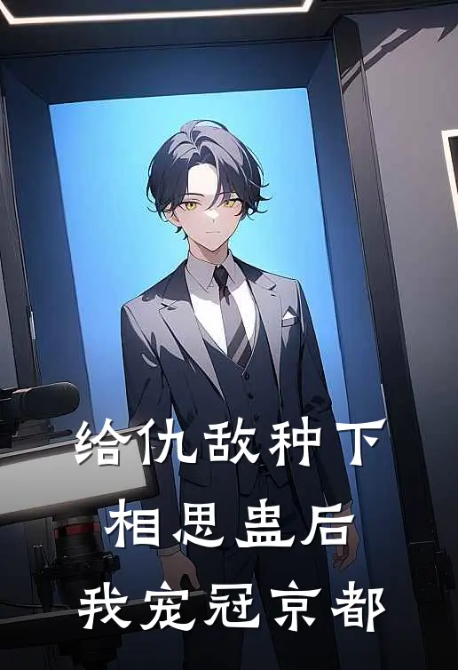 给仇敌种下相思蛊后，我宠冠京都