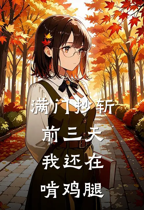 满门抄斩前三天，我还在啃鸡腿