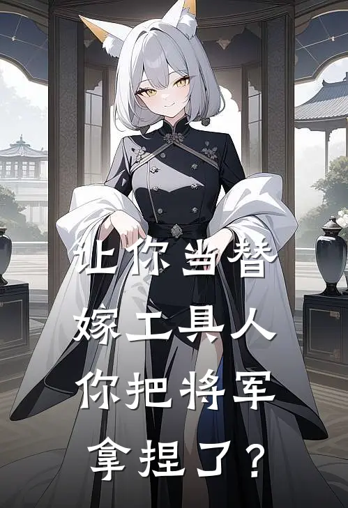 让你当替嫁工具人，你把将军拿捏了？