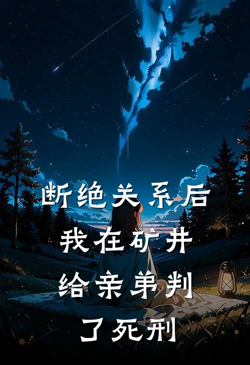 断绝关系后，我在矿井给亲弟判了死刑