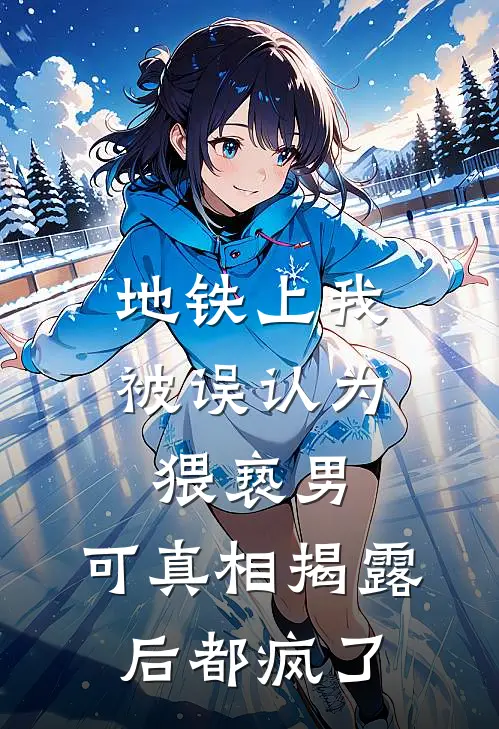地铁上我被误认为猥亵男，可真相揭露后都疯了