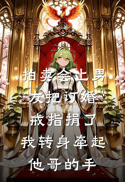 拍卖会上男友把订婚戒指捐了，我转身牵起他哥的手