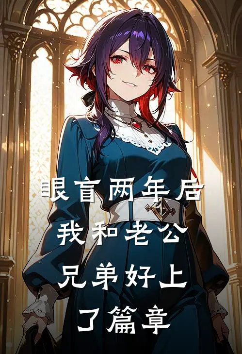 眼盲两年后，我和老公兄弟好上了篇章