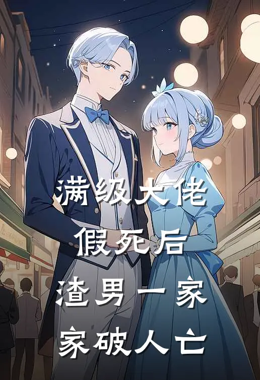 满级大佬假死后，渣男一家家破人亡