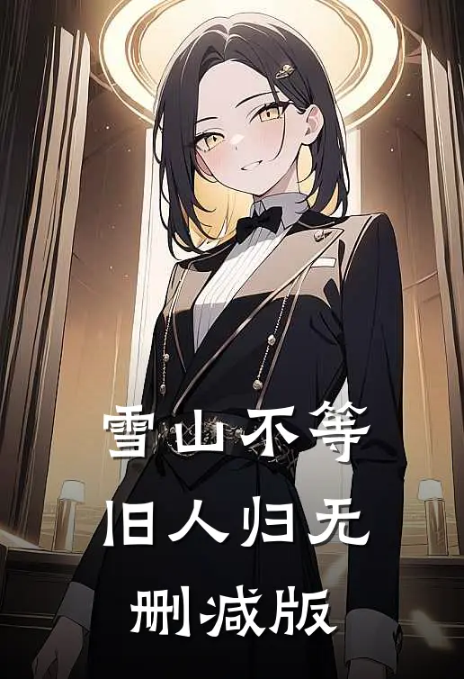 雪山不等旧人归无删减版