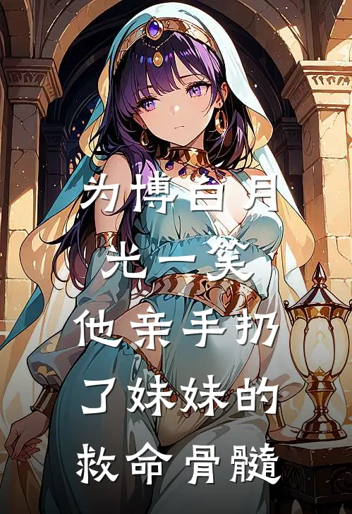 为博白月光一笑，他亲手扔了妹妹的救命骨髓