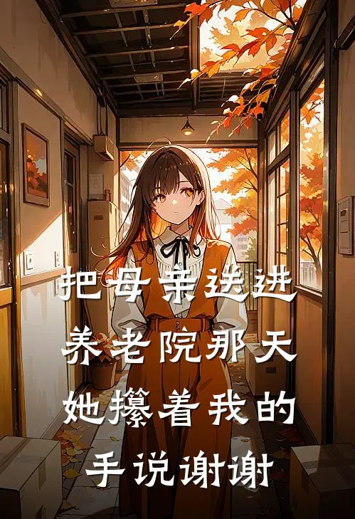 把母亲送进养老院那天，她攥着我的手说谢谢