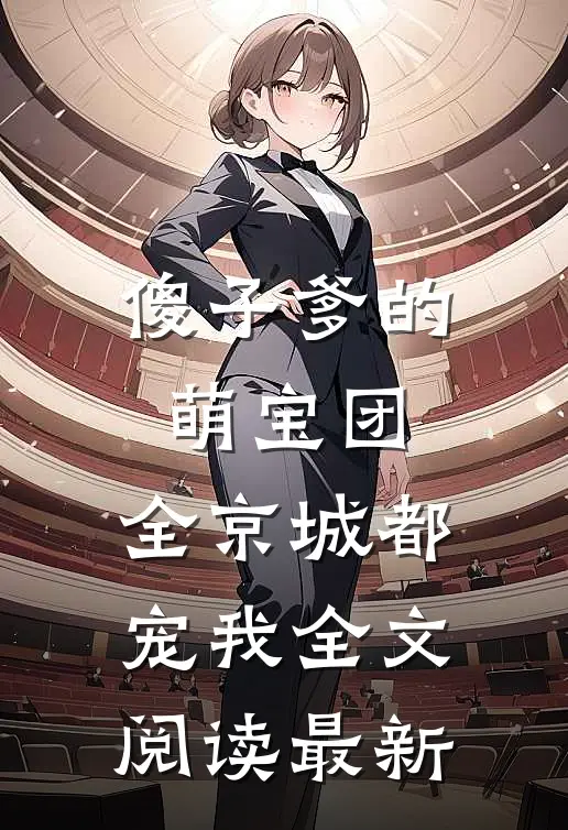 傻子爹的萌宝团：全京城都宠我全文阅读最新