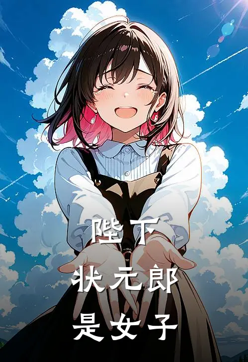 陛下，状元郎是女子