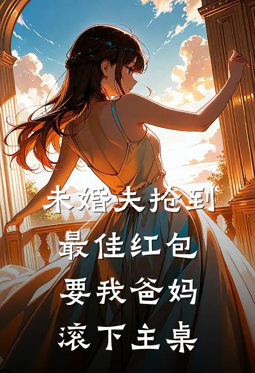 未婚夫抢到最佳红包，要我爸妈滚下主桌