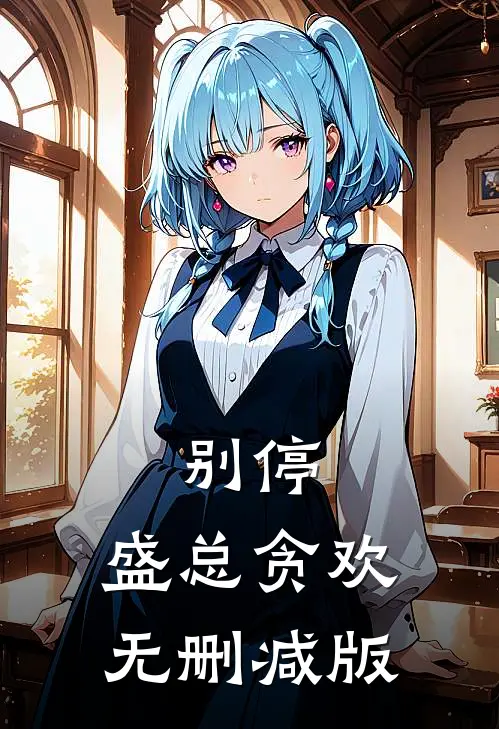 别停，盛总贪欢无删减版