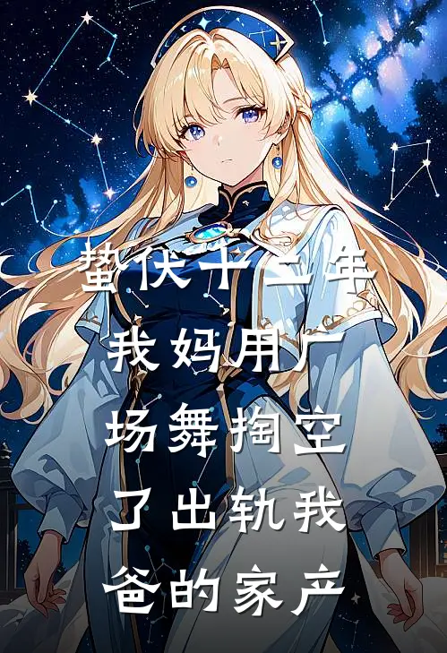 蛰伏十二年，我妈用广场舞掏空了出轨我爸的家产