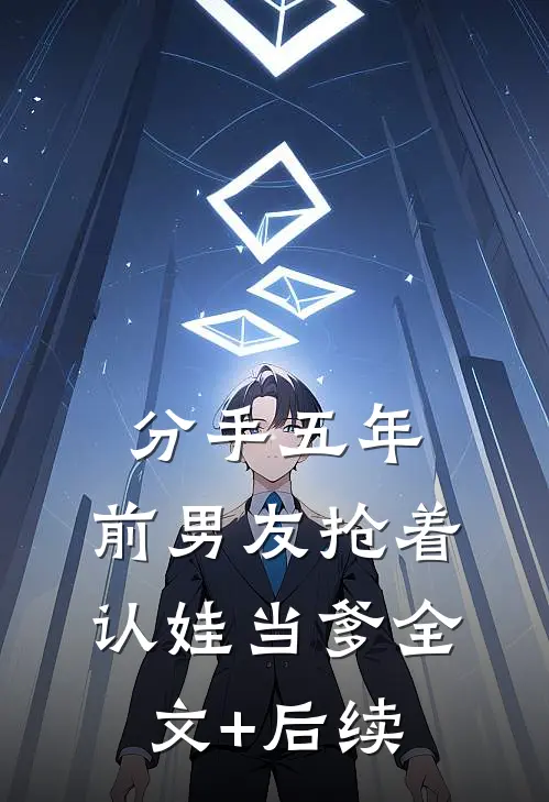 分手五年，前男友抢着认娃当爹全文+后续
