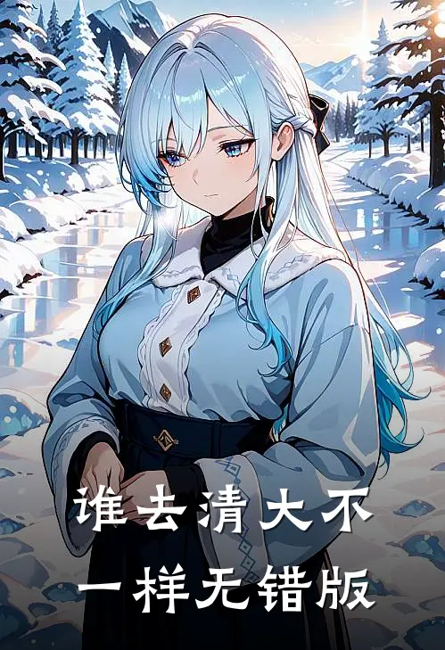 谁去清大不一样无错版