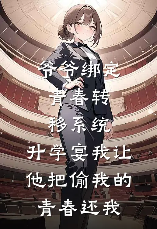 爷爷绑定青春转移系统，升学宴我让他把偷我的青春还我