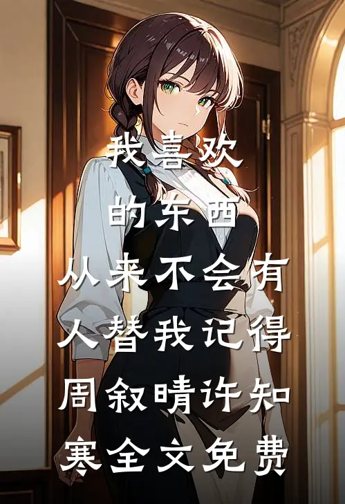 我喜欢的东西，从来不会有人替我记得周叙晴许知寒全文免费