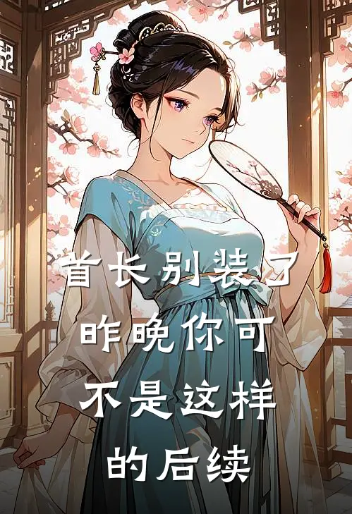 首长别装了，昨晚你可不是这样的后续