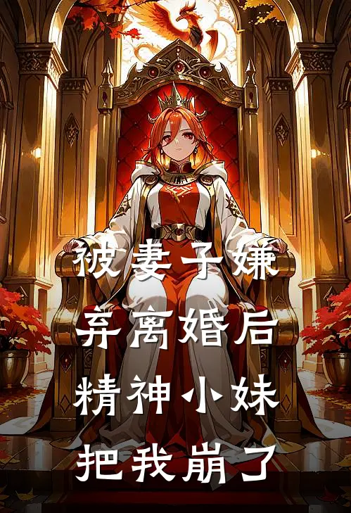 被妻子嫌弃离婚后，精神小妹把我崩了