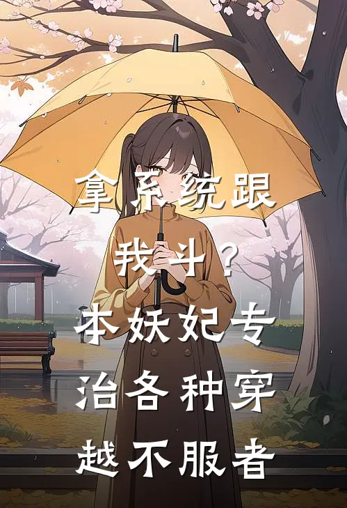 拿系统跟我斗？本妖妃专治各种穿越不服者