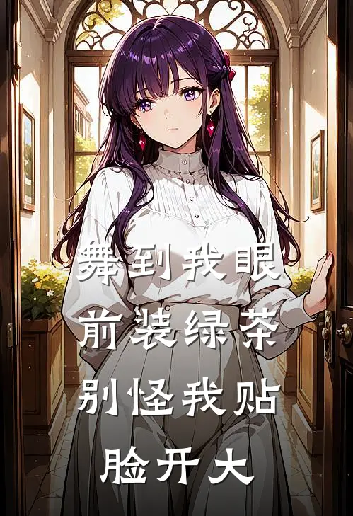 舞到我眼前装绿茶，别怪我贴脸开大