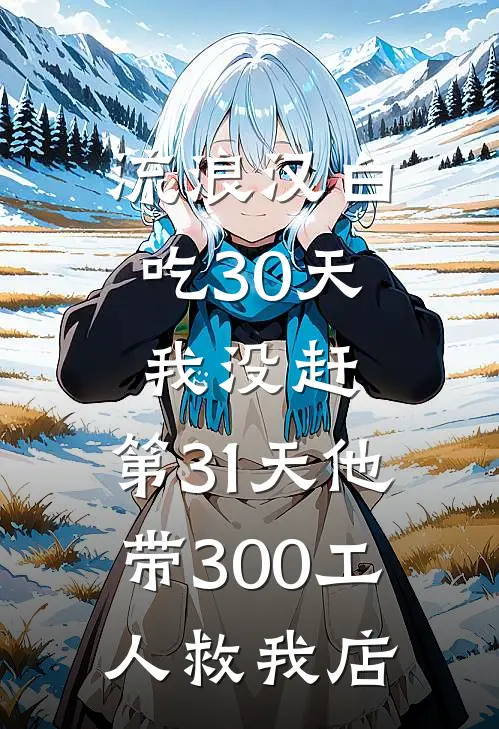流浪汉白吃30天我没赶，第31天他带300工人救我店