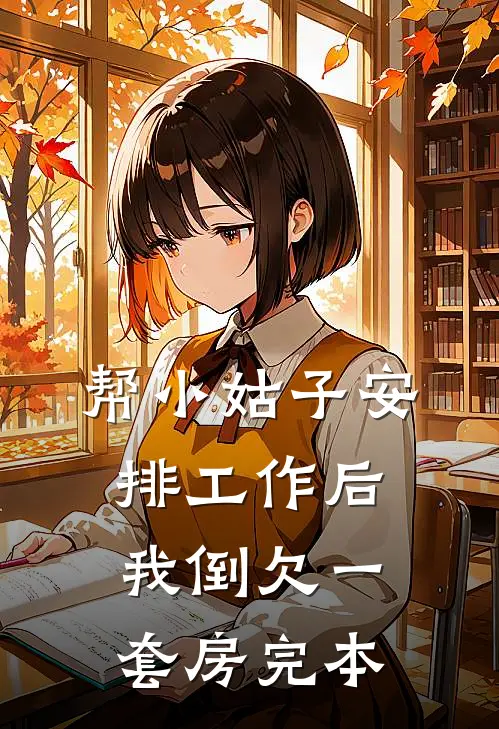 帮小姑子安排工作后，我倒欠一套房完本