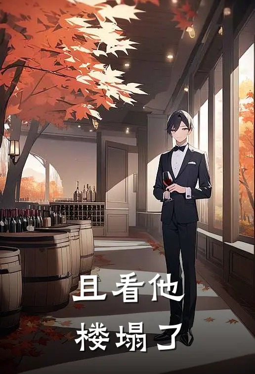 且看他楼塌了