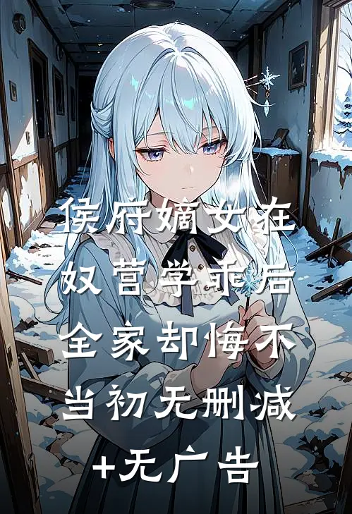 侯府嫡女在奴营学乖后，全家却悔不当初无删减+无广告