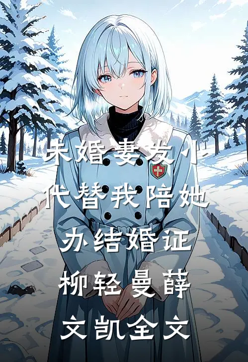未婚妻发小代替我陪她办结婚证柳轻曼薛文凯全文