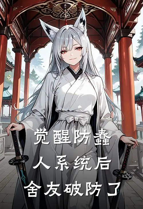 觉醒防蠢人系统后，舍友破防了