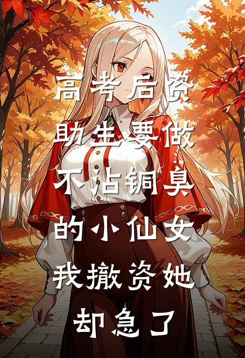高考后资助生要做不沾铜臭的小仙女，我撤资她却急了