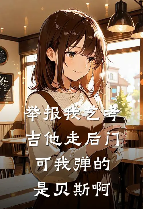 举报我艺考吉他走后门，可我弹的是贝斯啊