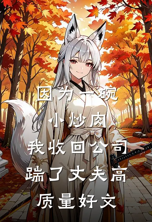 因为一碗小炒肉，我收回公司踹了丈夫高质量好文