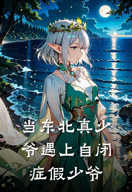 当东北真少爷遇上自闭症假少爷