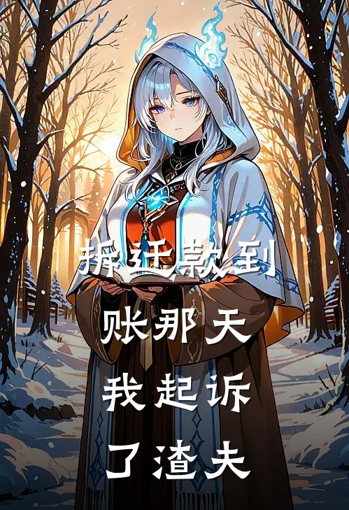 拆迁款到账那天，我起诉了渣夫