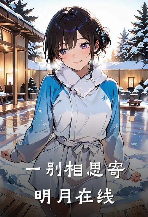 一别相思寄明月在线