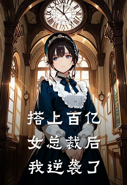 搭上百亿女总裁后，我逆袭了