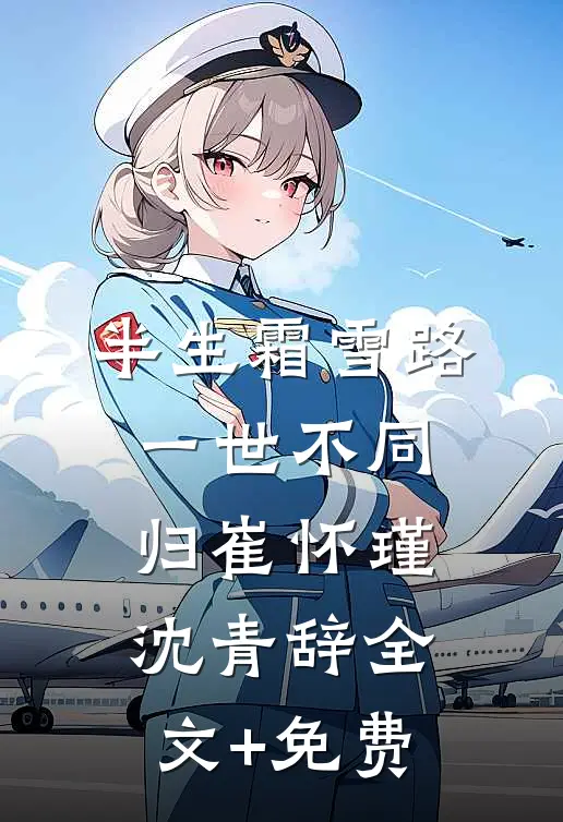 半生霜雪路，一世不同归崔怀瑾沈青辞全文+免费