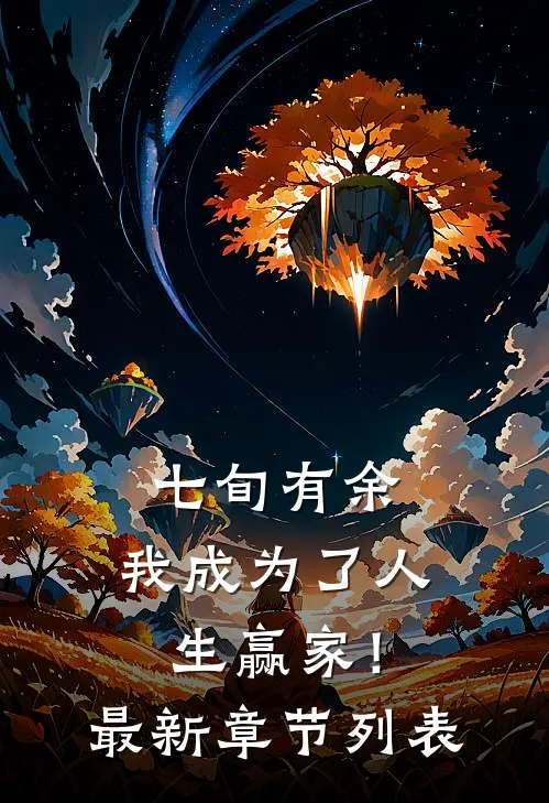 七旬有余，我成为了人生赢家！最新章节列表