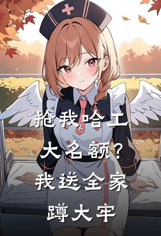 抢我哈工大名额？我送全家蹲大牢